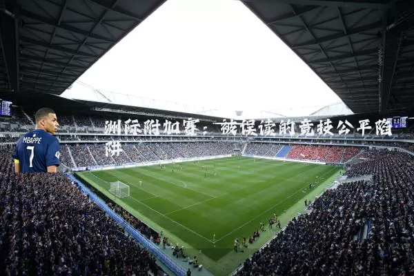 洲际附加赛:被误读的竞技公平陷阱