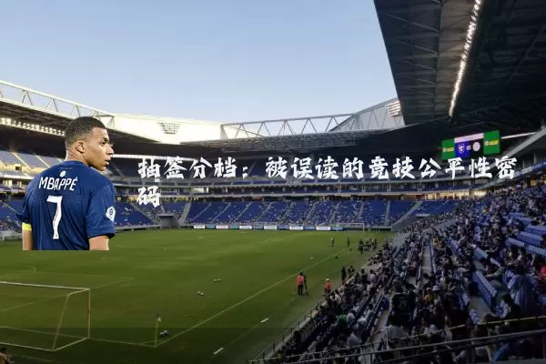 抽签分档:被误读的竞技公平性密码