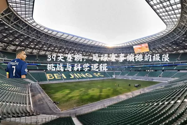39天赛期：足球赛事编排的极限挑战与科学逻辑