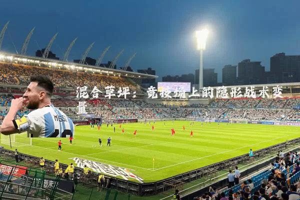 混合草坪：竞技场上的隐形战术变量