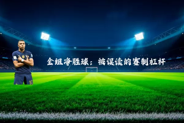 全组净胜球:被误读的赛制杠杆