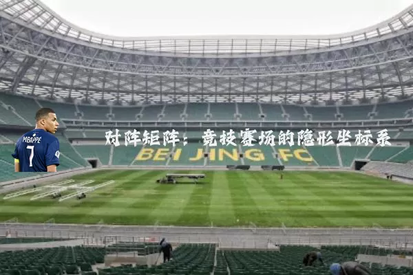 对阵矩阵：竞技赛场的隐形坐标系