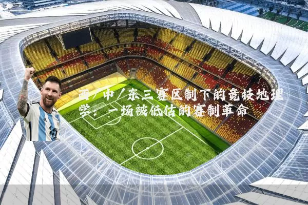 西/中/东三赛区制下的竞技地理学:一场被低估的赛制革命