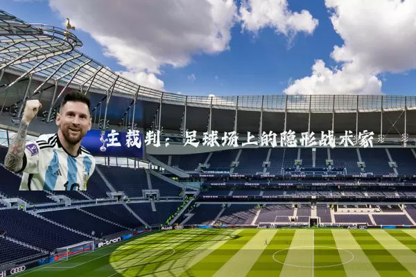 主裁判:足球场上的隐形战术家