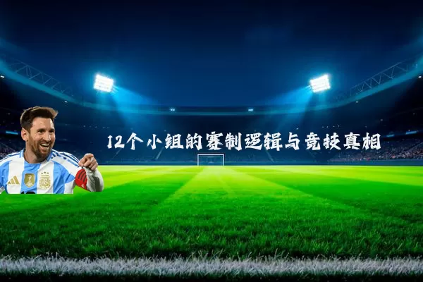 12个小组的赛制逻辑与竞技真相