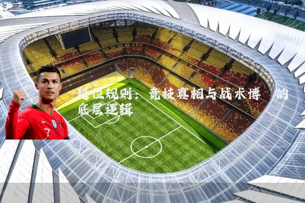 越位规则：竞技真相与战术博弈的底层逻辑