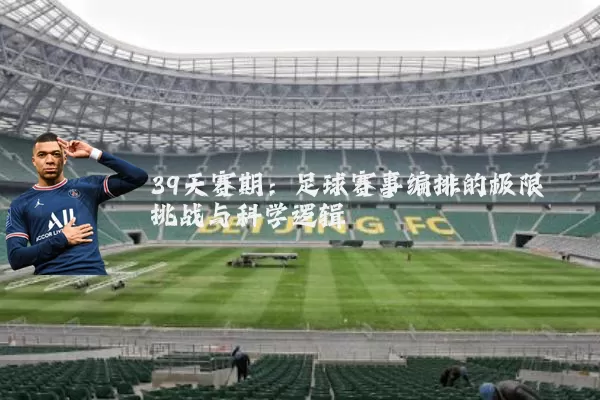 39天赛期：足球赛事编排的极限挑战与科学逻辑