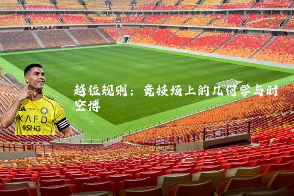 越位规则：竞技场上的几何学与时空博弈