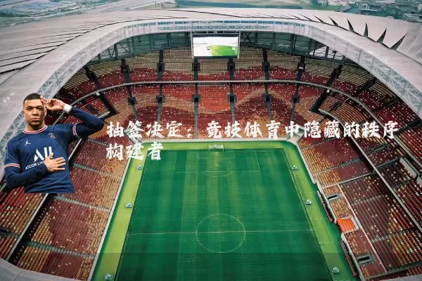 抽签决定：竞技体育中隐藏的秩序构建者