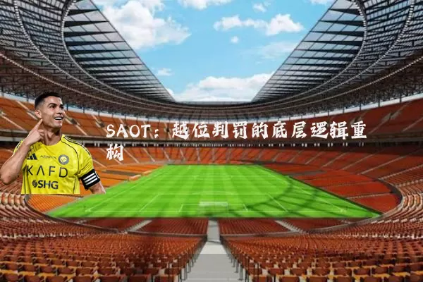 SAOT:越位判罚的底层逻辑重构