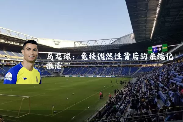 乌龙球：竞技偶然性背后的系统化推演