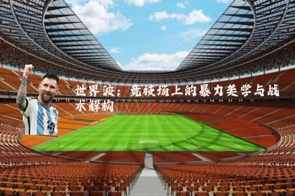 世界波：竞技场上的暴力美学与战术解构
