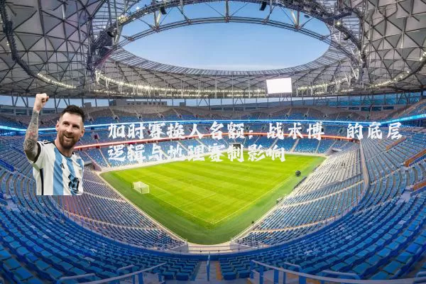 加时赛换人名额：战术博弈的底层逻辑与地理赛制影响