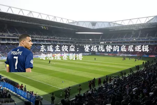 东道主效应：赛场优势的底层逻辑与地理赛制博弈