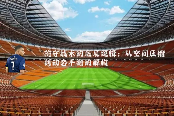 防守战术的底层逻辑：从空间压缩到动态平衡的解构