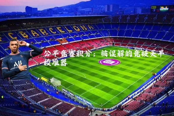 公平竞赛积分：被误解的竞技天平校准器