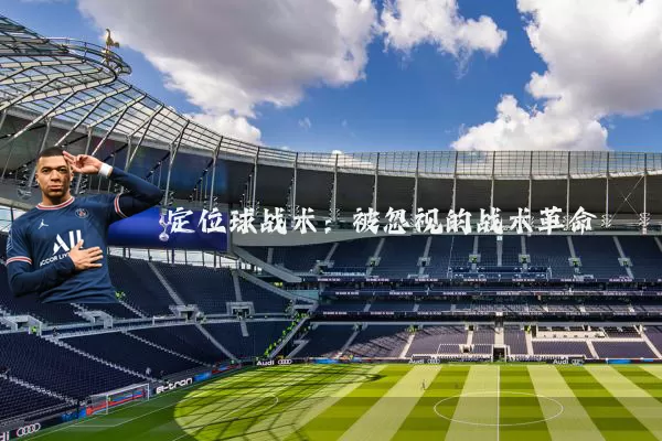 定位球战术：被忽视的战术革命