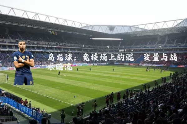乌龙球：竞技场上的混沌变量与战术暗流