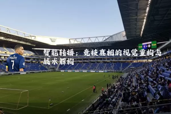智能转播：竞技真相的视觉重构与战术解构