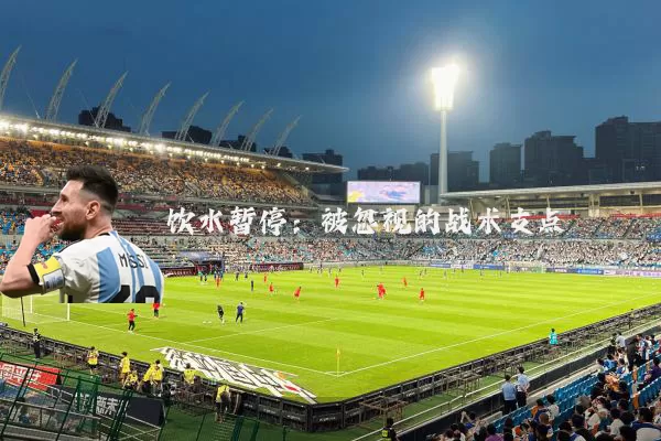 饮水暂停：被忽视的战术支点