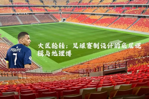 大区轮转:足球赛制设计的底层逻辑与地理博弈