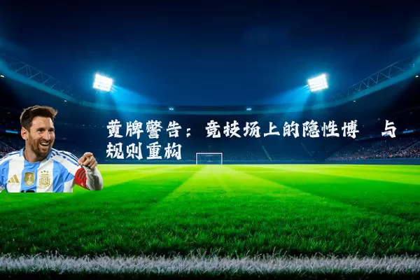 黄牌警告：竞技场上的隐性博弈与规则重构