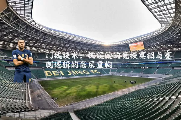 门线技术:被误读的竞技真相与赛制逻辑的底层重构