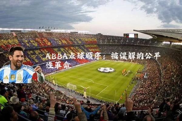 ABBA点球顺序：被误解的公平性革命
