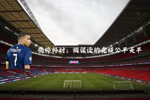 伤停补时：被误读的竞技公平天平