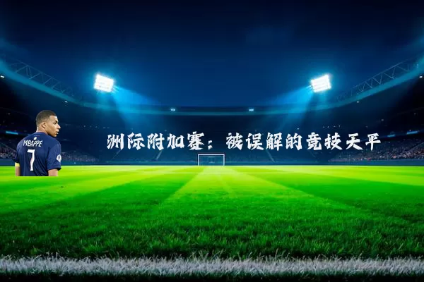 洲际附加赛：被误解的竞技天平