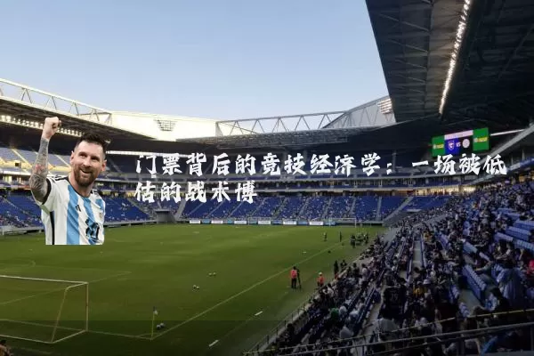 门票背后的竞技经济学:一场被低估的战术博弈
