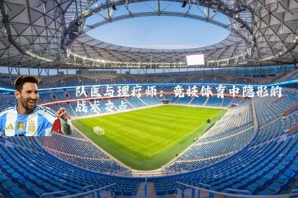 队医与理疗师:竞技体育中隐形的战术支点