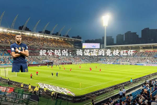 积分规则:被误读的竞技杠杆