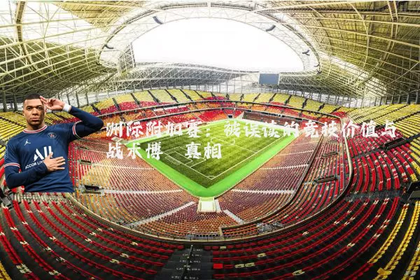 洲际附加赛：被误读的竞技价值与战术博弈真相