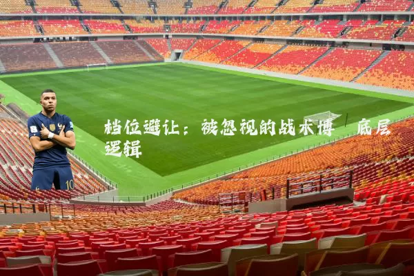 档位避让:被忽视的战术博弈底层逻辑