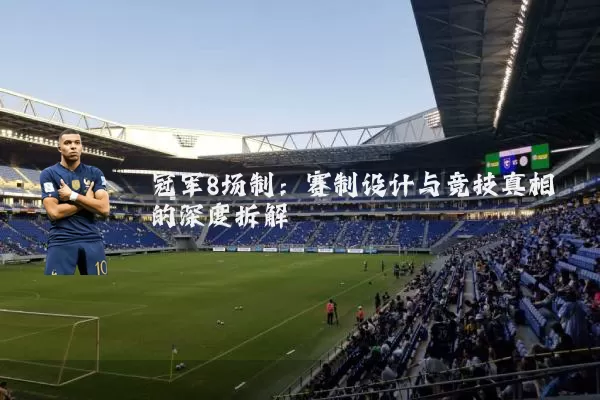 冠军8场制:赛制设计与竞技真相的深度拆解