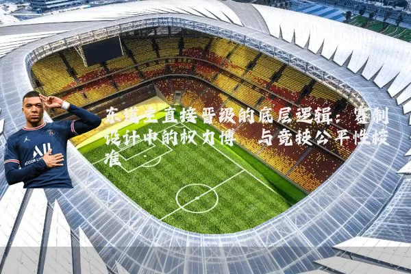 东道主直接晋级的底层逻辑：赛制设计中的权力博弈与竞技公平性校准