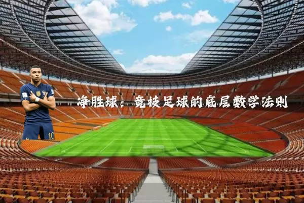 净胜球：竞技足球的底层数学法则