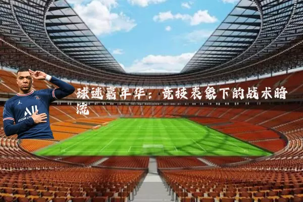 球迷嘉年华：竞技表象下的战术暗流