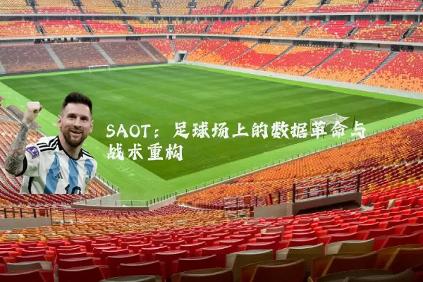 SAOT:足球场上的数据革命与战术重构