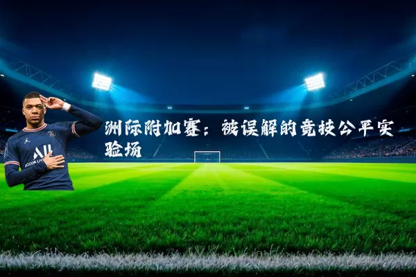 洲际附加赛：被误解的竞技公平实验场
