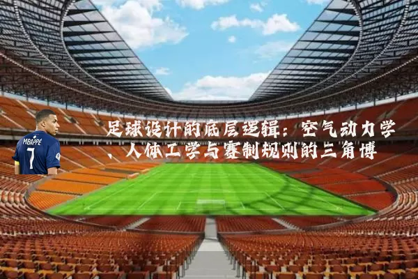 足球设计的底层逻辑：空气动力学、人体工学与赛制规则的三角博弈