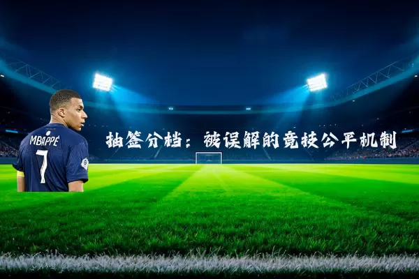 抽签分档：被误解的竞技公平机制
