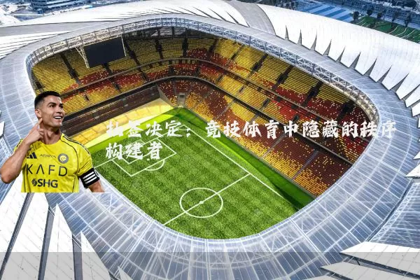 抽签决定：竞技体育中隐藏的秩序构建者
